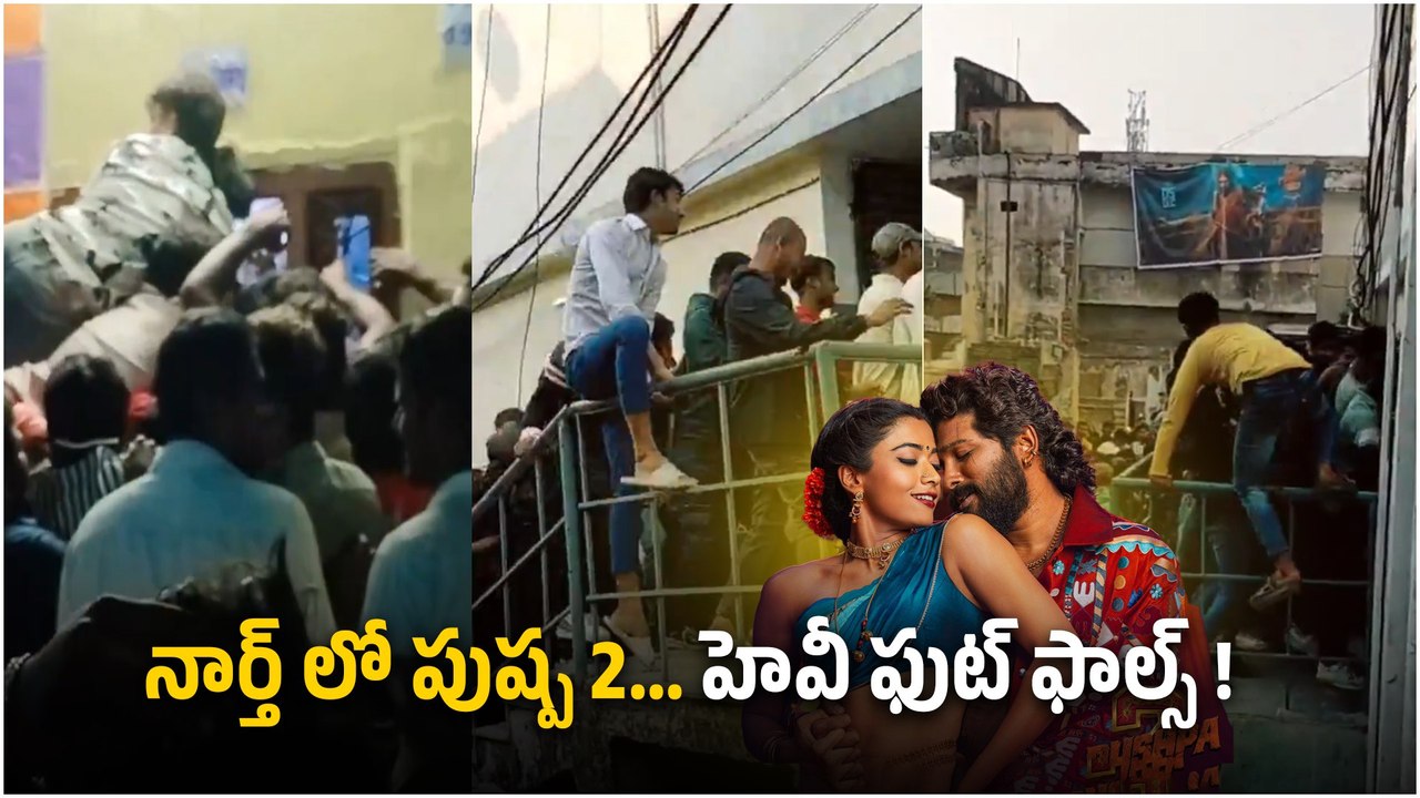 North లో Pushpa 2 కి హెవీ ఫుట్ ఫాల్స్ ఢిల్లీ, ముంబై లో ఇరగదీస్తున్న Allu Arjun | FilmiBeat Telugu