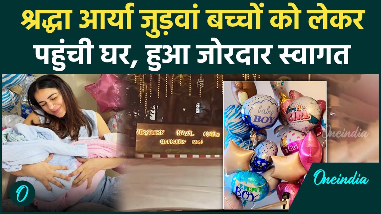 Shraddha Arya डिलीवरी के 7 दिन बाद हुईं डिस्चार्ज,घर पहुंचे Twins का हुआ Grand Welcome | वनइंडिया