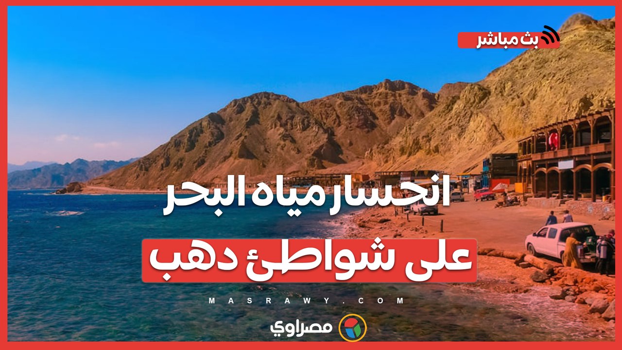 انحسار مياه البحر على شواطئ دهب