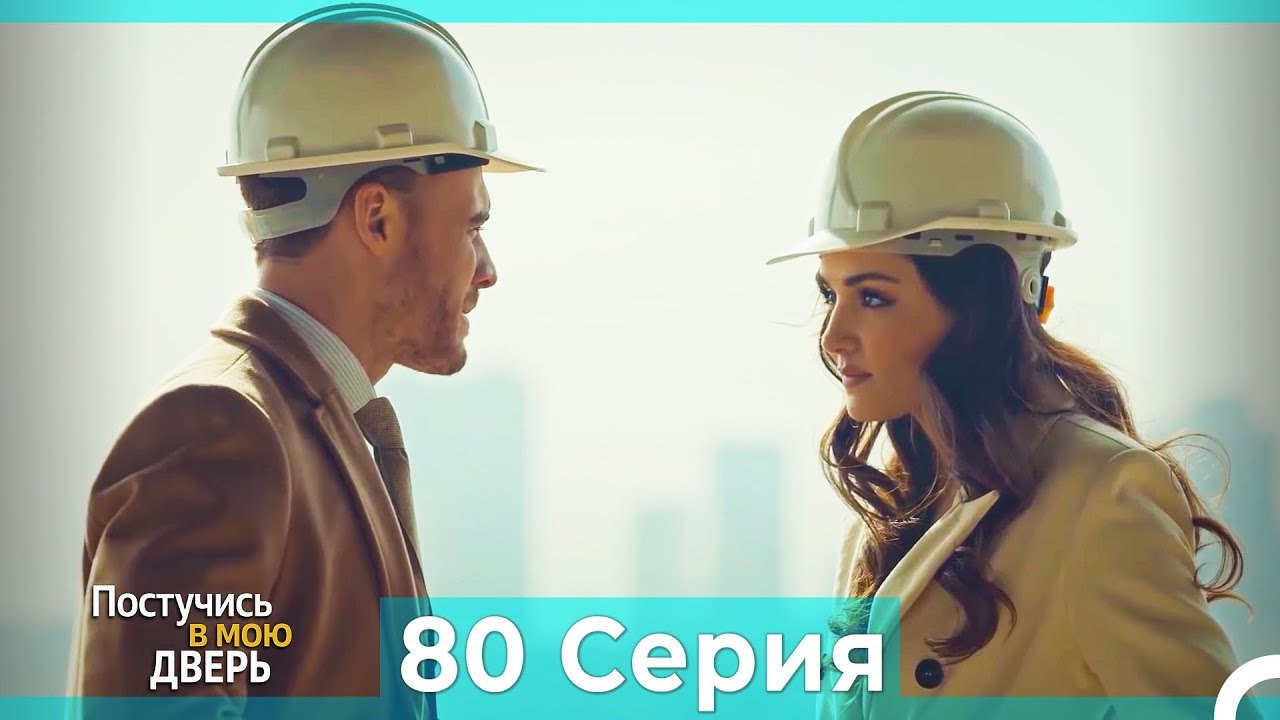 Постучись в мою дверь — 80 серия (Русский дубляж) 🌟