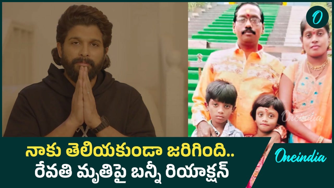 Allu Arjun Reaction రేవతి కుటుంబానికి భరోసా | Oneindia Telugu