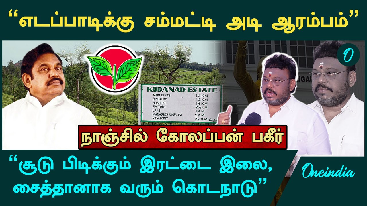"EPS-க்கு சூடு,சொரணை இருந்தா கட்சியை விட்டு விலகணும்" - Nanjil Kolappan | OPS | ADMK | Oneindia