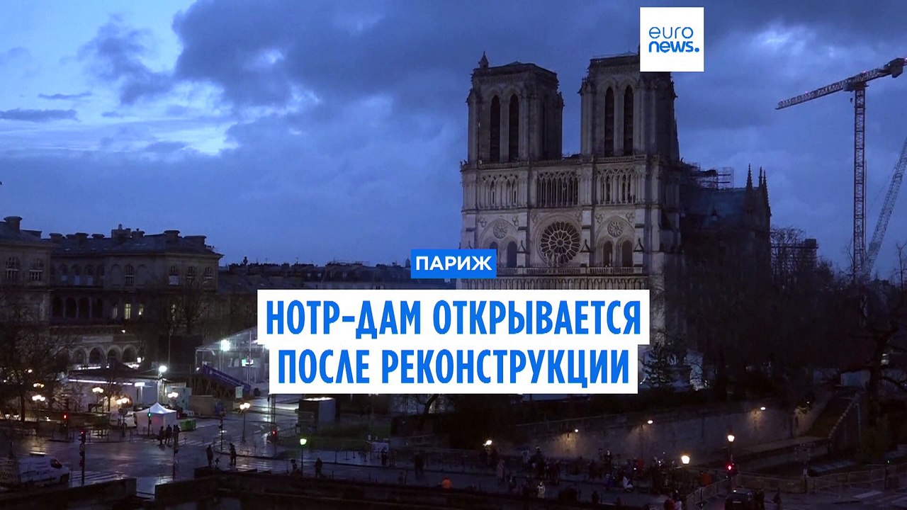 Нотр-Дам открывается после реконструкции: с Трампом и Зеленским, но без папы