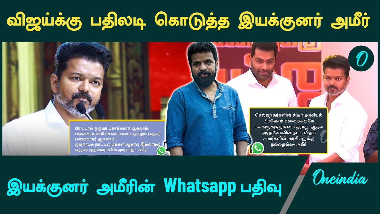 விஜய்யின் அரசியலுக்கு நல்லதல்ல | Ameer | Tvk Vijay | Aadhav Arjuna | Thiruma | Oneindia Tamil