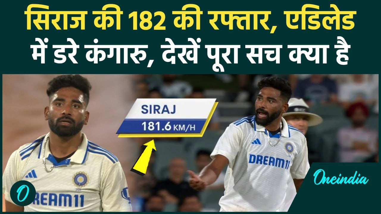 Mohammed Siraj की Fastest Delivery, 182 की रफ्तार से फेंकी गेंद #Shorts, Video | वनइंडिया हिंदी