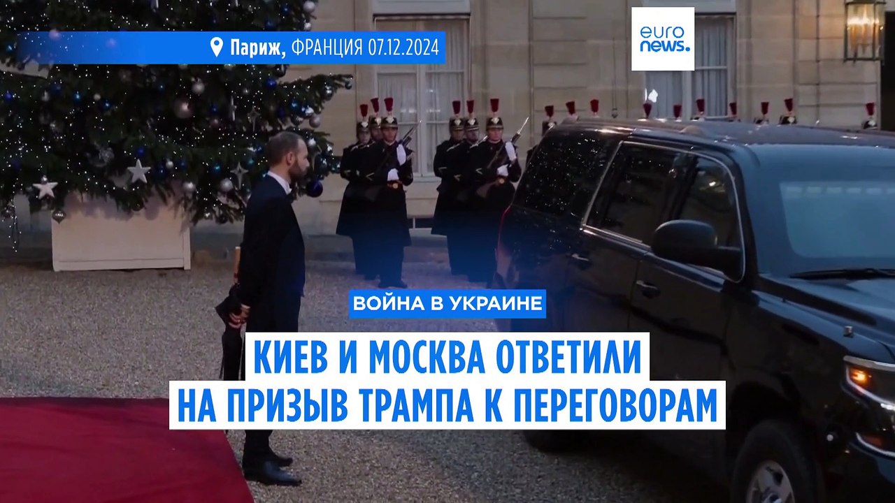 Киев и Москва ответили Трампу, готовы ли они к прекращению войны