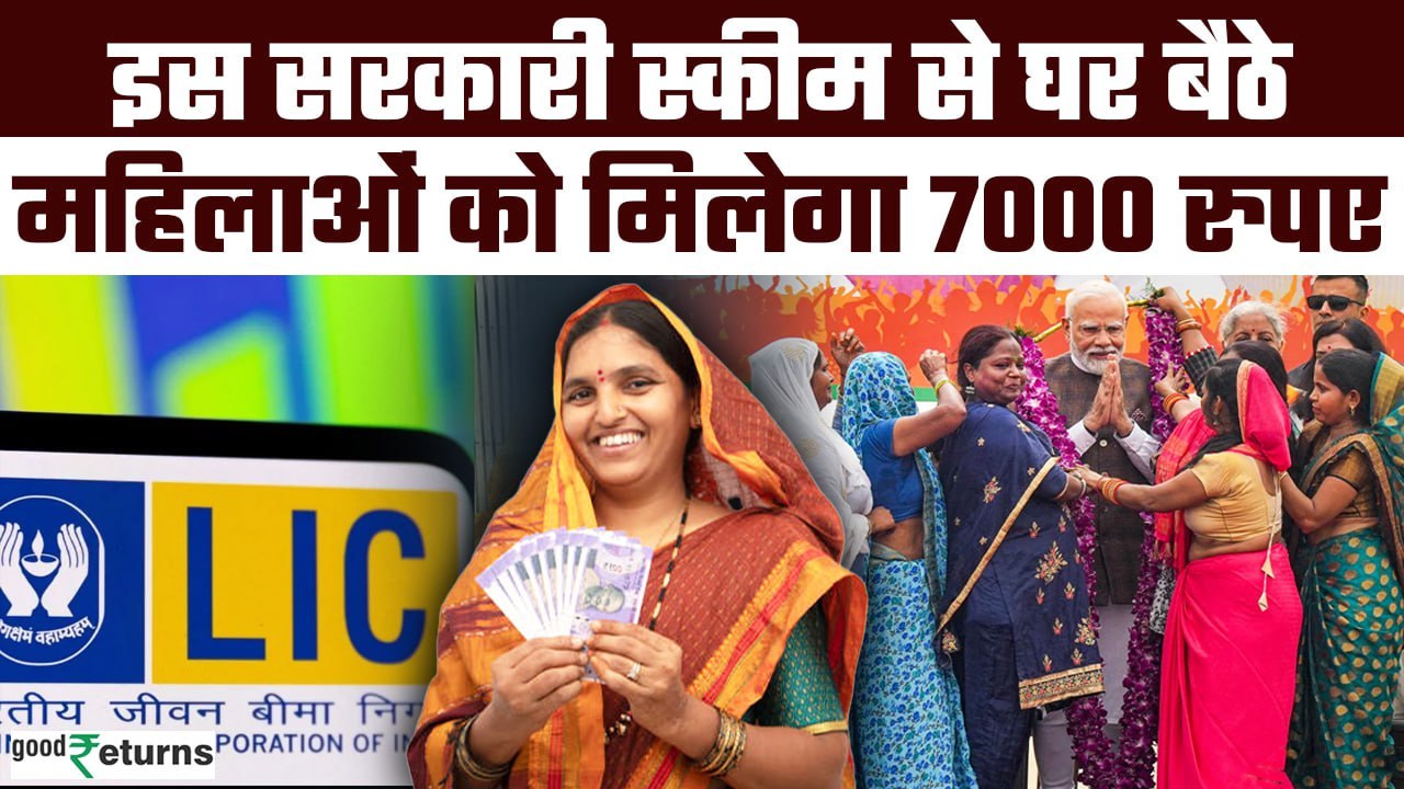 Bima Sakhi Yojana: महिलाओं को Modi सरकार से मिलेंगे 7000, जानें कैसे? | GoodReturns