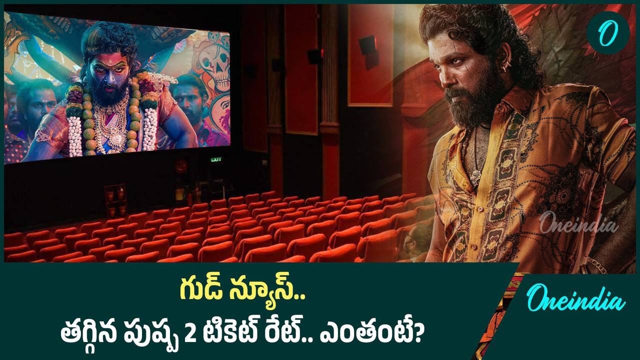 Pushpa 2 ticket rate నేటి నుంచి ఉండే రేట్లు ఇవే | Oneindia Telugu