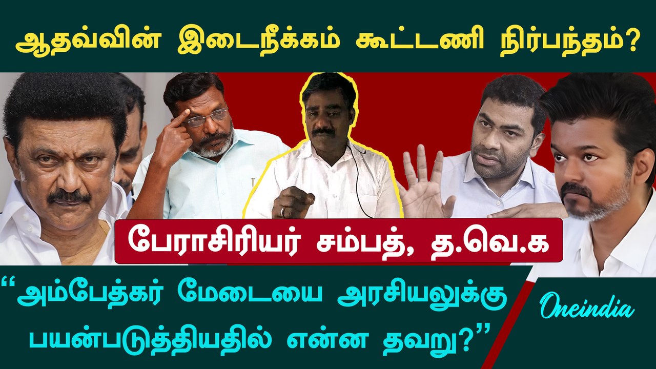 Aadhav Arjuna தவெகவில் இணைய விரும்பினால் கட்சி தலைமை முடிவெடுக்கும் - Sampath, TVK | Oneindia