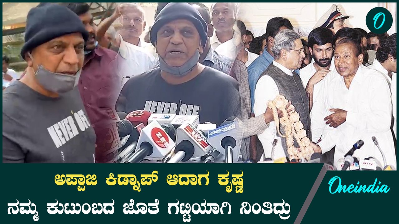 Shivanna ನಮ್ಮ ಕುಟುಂಬದ ಜೊತೆ ಒಳ್ಳೆ ಆತ್ಮೀಯತೆ ಇತ್ತು SM Krishna ಅವರಿಗೆ