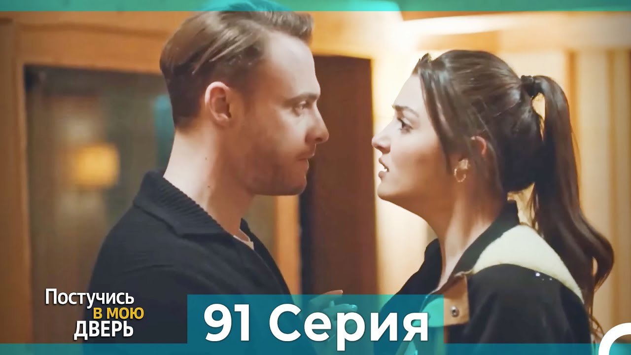 Постучись в мою дверь 91 Серия (Русский Дубляж)