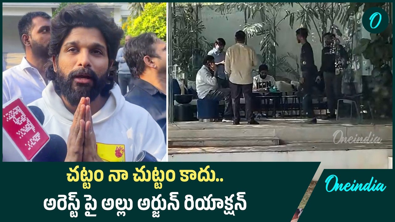 Allu Arjun Reaction అండగా ఉంటాను, సహకరిస్తాను | Oneindia Telugu
