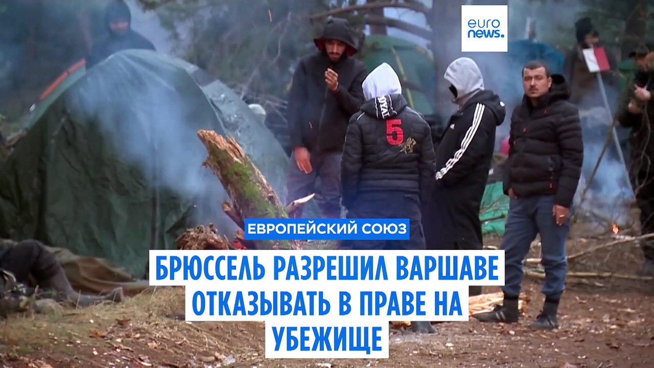 Брюссель разрешил Варшаве отказывать в праве на убежище
