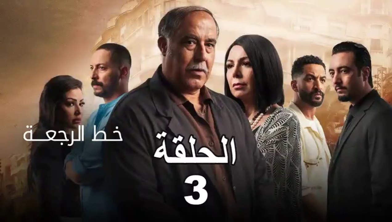 Khat Rajaa Ep - 3 - ﺧﻂ ﺍﻟﺮﺟﻌﺔ الحلقة