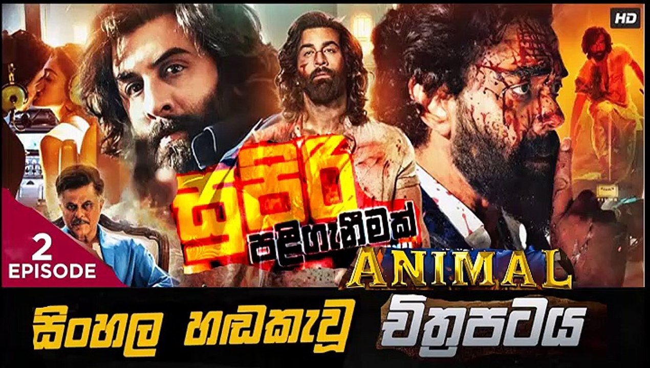 Animal.part(2)සුපිරි පලි ගැනීමක් sinhala movie dubbed  සිංහල හඬ කැවු චිත්‍රපටය