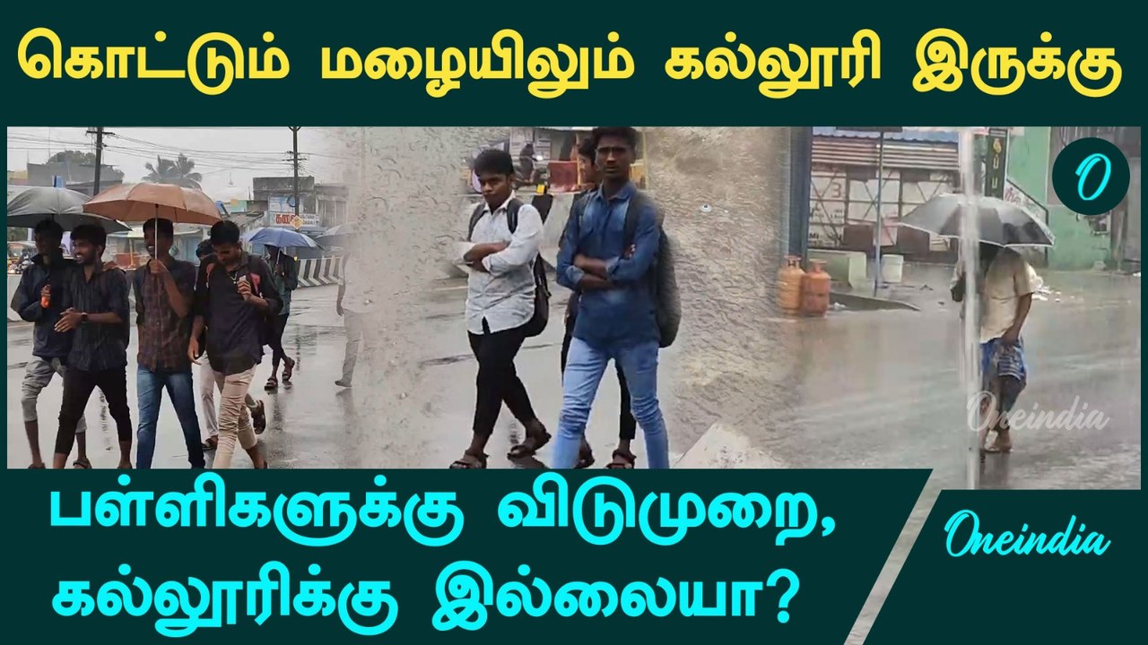 குடைகளுடன் கல்லூரிக்குச் செல்லும் மாணவர்கள் | College Students | School Students | Tamilnadu Rain