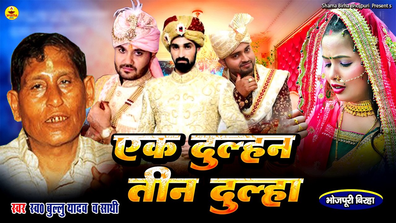 #birha | एक दुल्हन तीन दुल्हन | Bullu Yadav | Ek Dulhan Teen Dulha | Bhojpuri Birha
