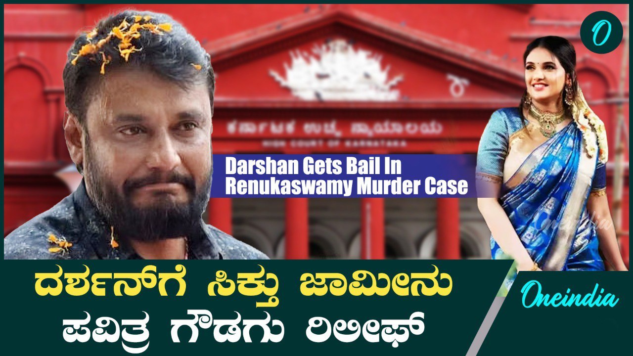 Darshan bail ಕೊನೆಗೂ ಡಿ ಗ್ಯಾಂಗ್ ಗೆ  ಜಾಮೀನು... ಸದ್ಯಕ್ಕೆ ಸಿಕ್ತು ರಿಲೀಫ್