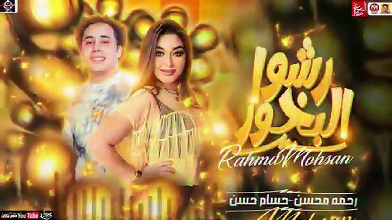 رحمه محسن جديد - رشوا البخور ( تريند 2025 ) Rahma Mohsen - حسام حسن