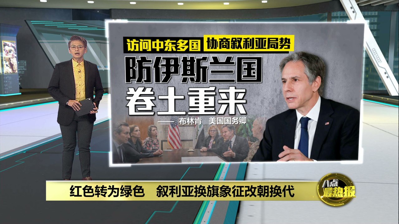 红色转为绿色   叙利亚换旗象征改朝换代