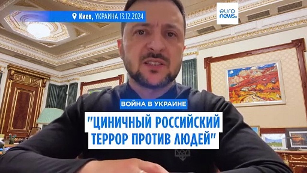 Зеленский: атаки на энергообъекты – "циничный российский террор"