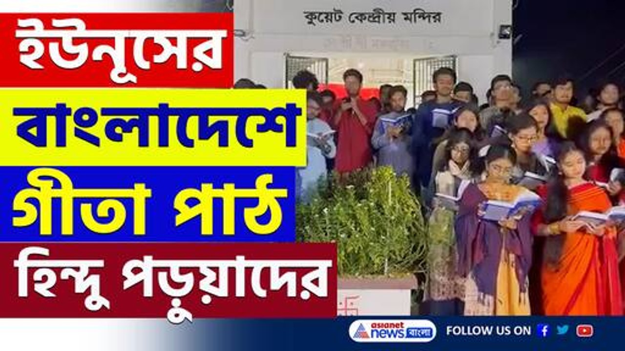 অশান্ত বাংলাদেশে হিন্দু ছাত্রছাত্রীদের গীতা পাঠ! ভাইরাল ভিডিও