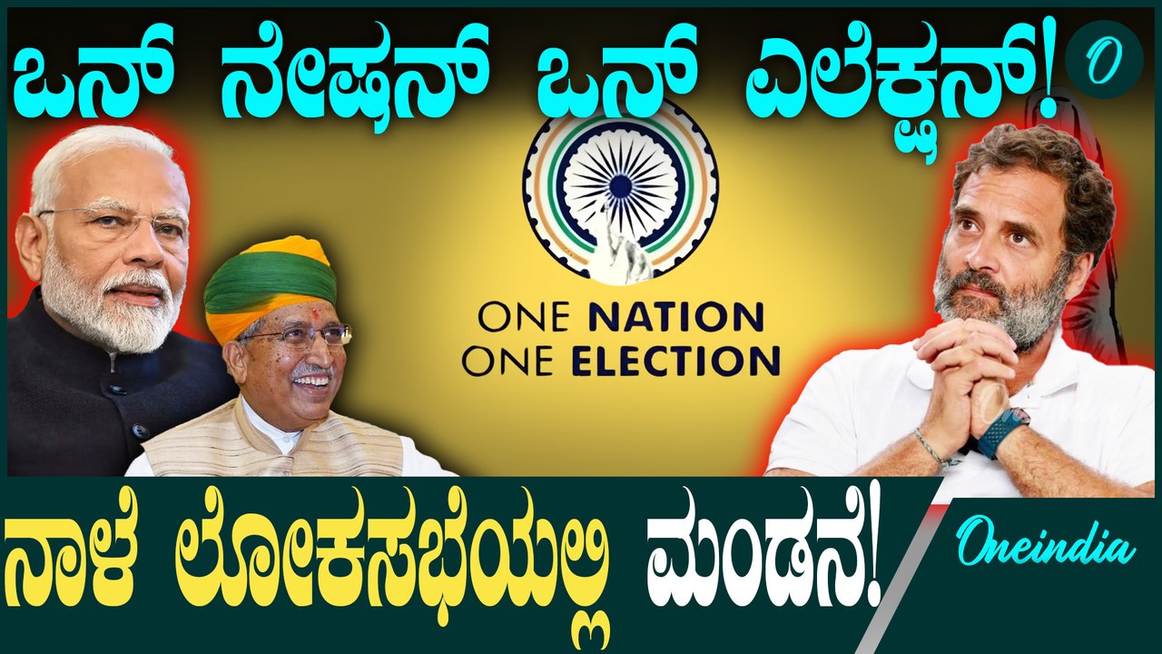 One Nation One Electionಜಾರಿಗೆ ತರಲು ಸಂವಿಧಾನ ತಿದ್ದುಪಡಿ