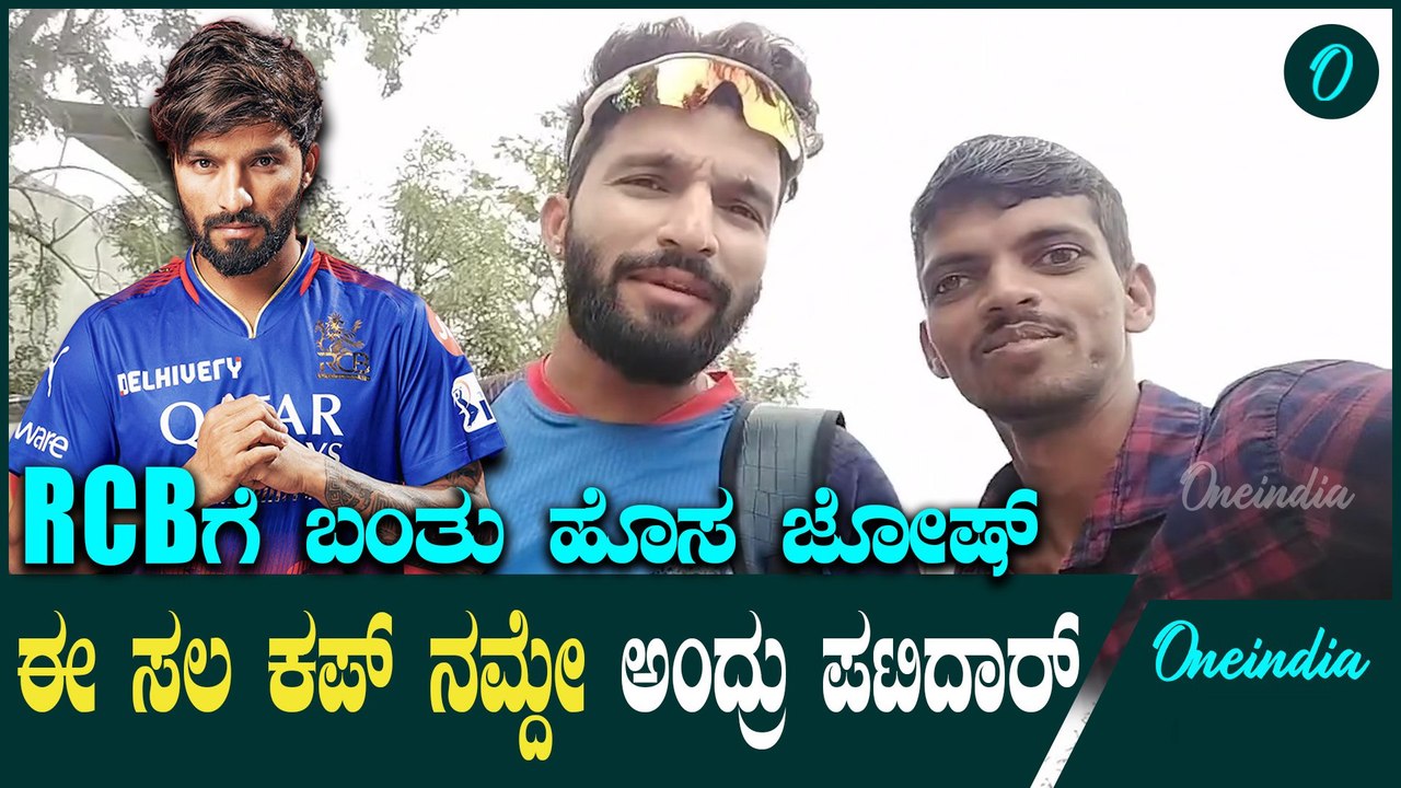 ಫ್ಯಾನ್ಸ್ ಸೆಲ್ಫಿ ವಿಡಿಯೋ: ಪಟಿದಾರ್ ಅವರ ಪ್ರತಿಕ್ರಿಯೆ | IPL 2025 | RCB