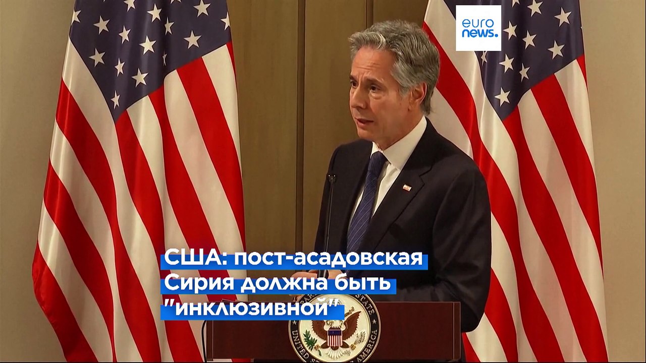 Блинкен: США наладили "прямые контакты" с сирийскими повстанцами