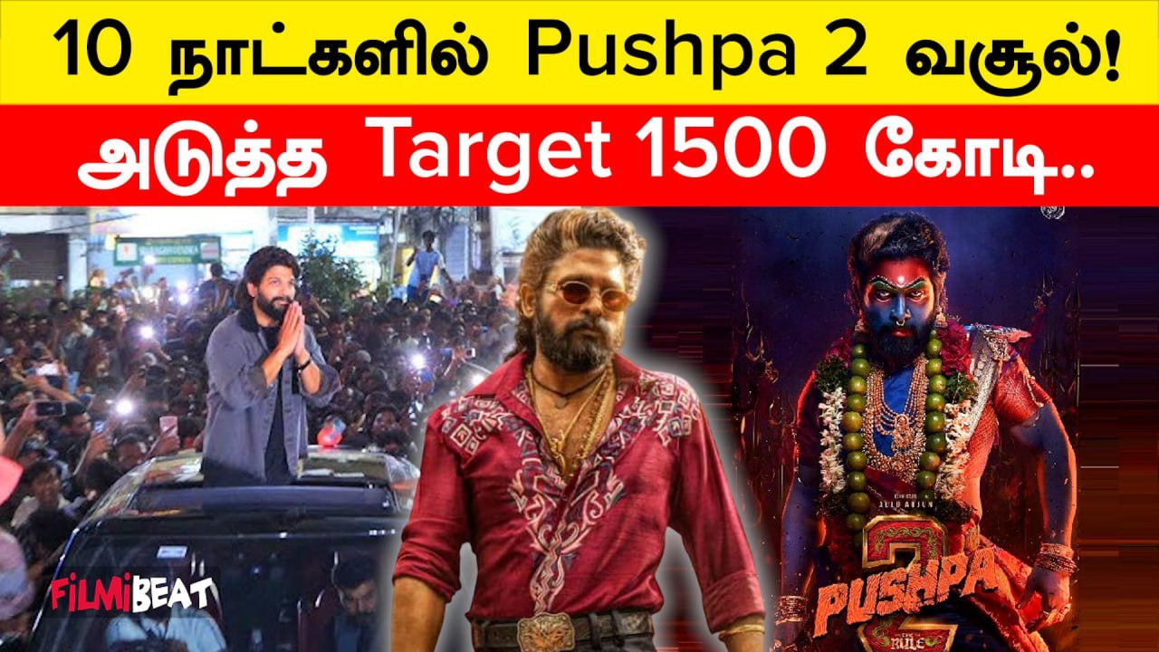Allu Arjun-ன் Pushpa 2 தரமான வெற்றி! 10 நாட்களில் அமோக சாதனை | Filmibeat Tamil