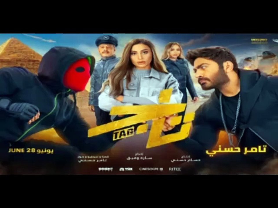 Tag - فيلم تاج 2023 بطولة تامر حسني، دينا الشربيني، هالة فاخر