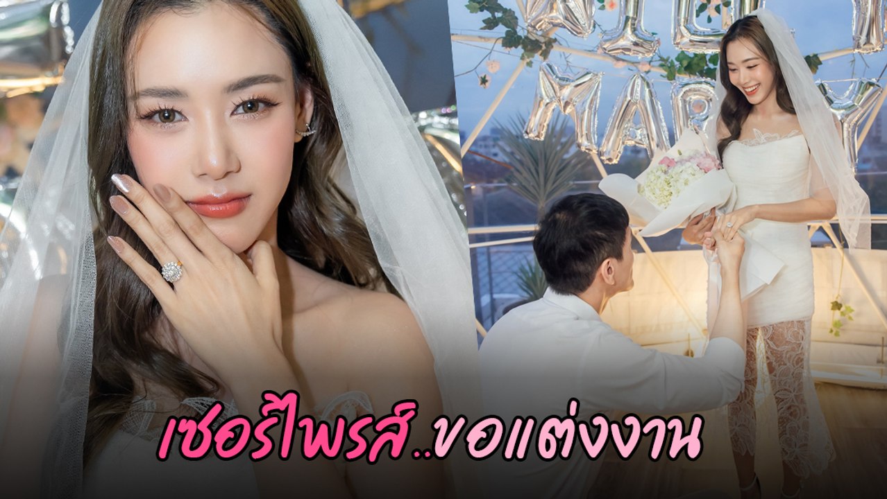 ตูน พิมพ์ปวีณ์ ถูกเซอร์ไพรส์ ! แฟนหนุ่มคุกเข่าขอแต่งงาน หลังคบกัน 13 ปี
