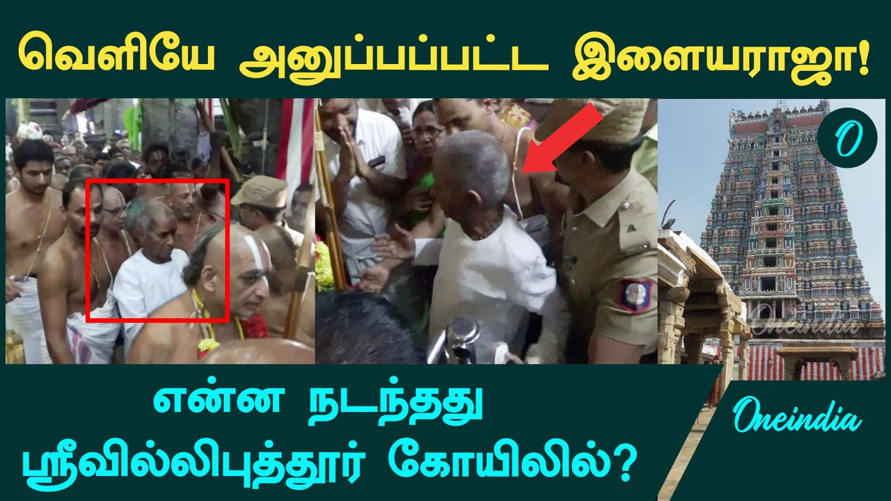 Ilayaraaja-வை வெளியேற சொன்ன ஜீயர்கள்? Srivilliputhur Aandal கோயிலில் நடந்த சம்பவம்