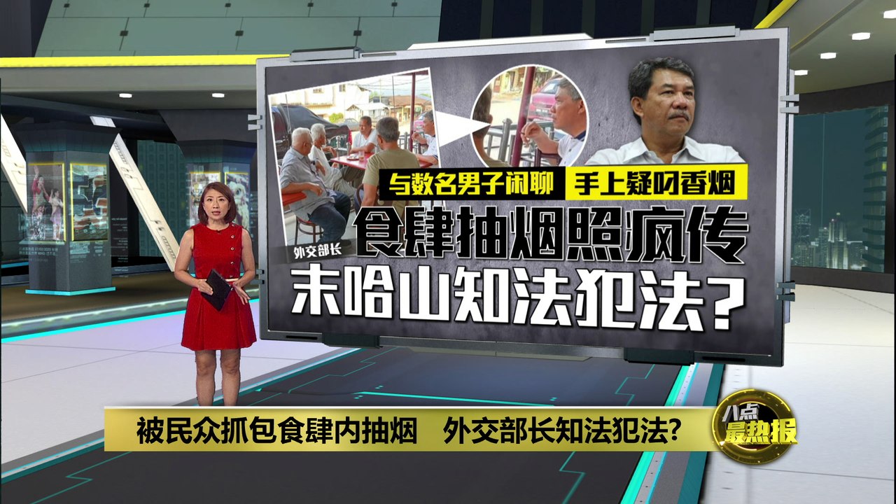 被抓包食肆内抽烟   外交部长末哈山知法犯法?