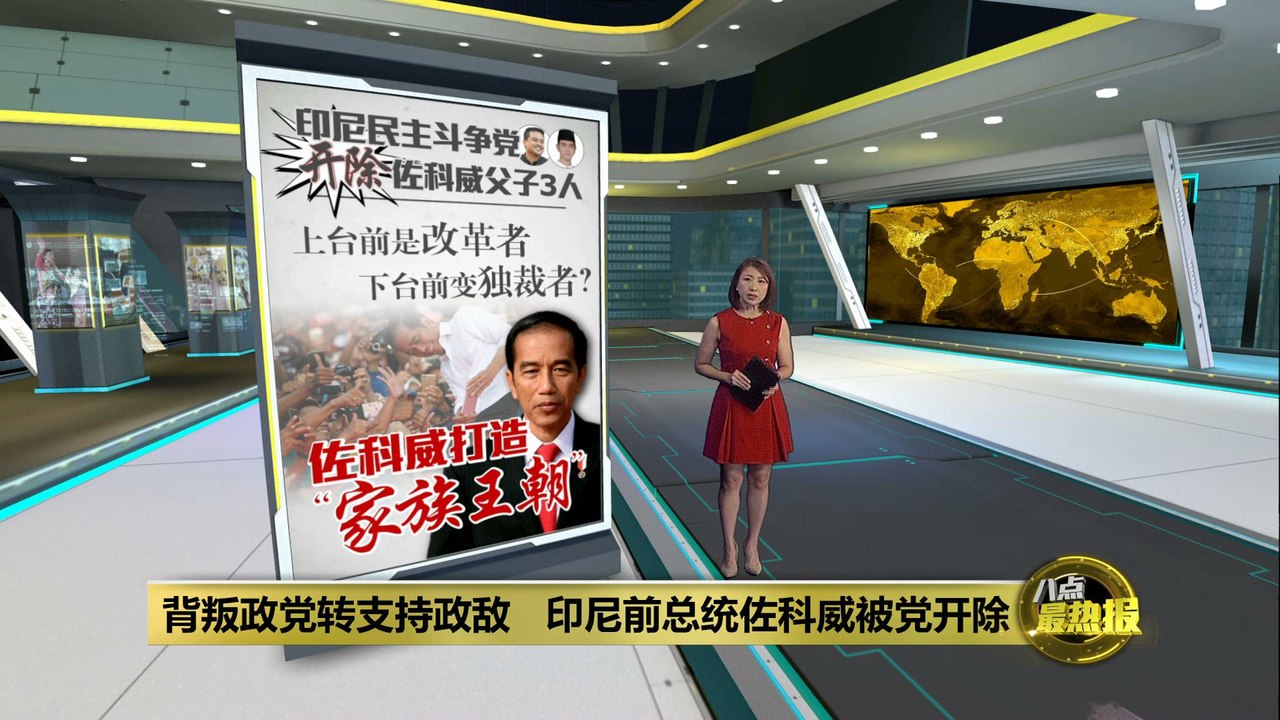 滥权背叛政党   印尼民主斗争党开除佐科威父子3人