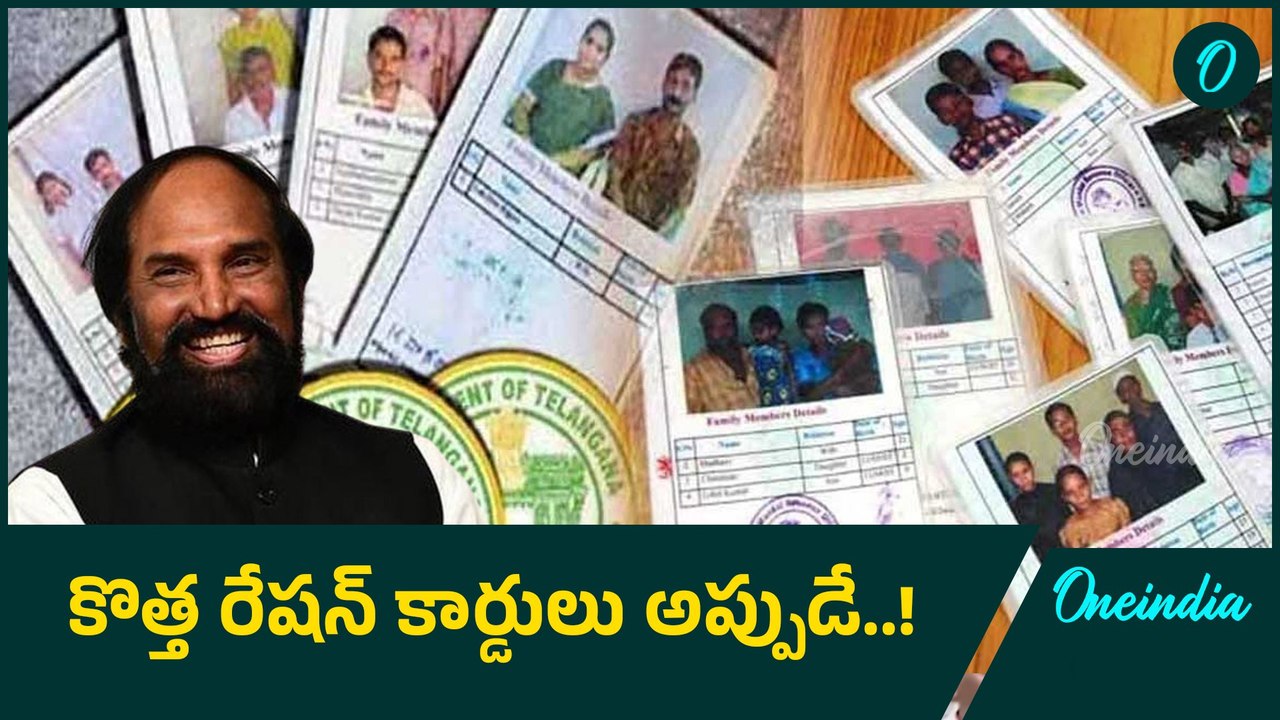 సంక్రాంతి తర్వాత కొత్త రేషన్ కార్డుల జారీ..! | Oneindia Telugu