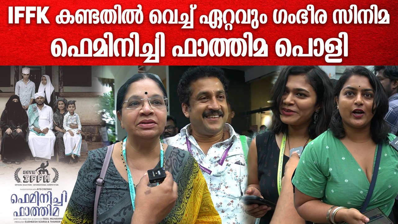 IFFK യിൽ കയ്യടി വാരി കൂട്ടിഫെമിനിച്ചി ഫാത്തിമ മൂവി ; കണ്ടിറങ്ങിയവർ പറയുന്നു