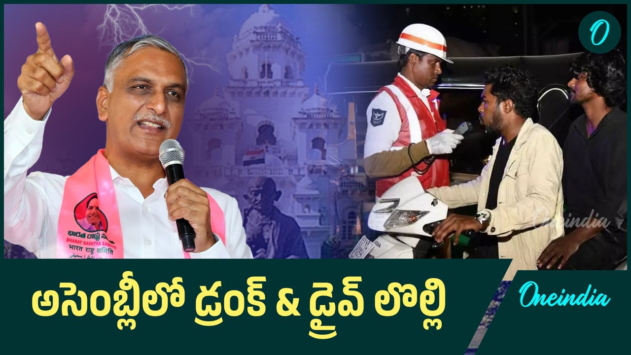 అసెంబ్లీలో డ్రంక్ & డ్రైవ్ లొల్లి | Drunk & Drive in Telangana Assembly | Oneindia Telugu