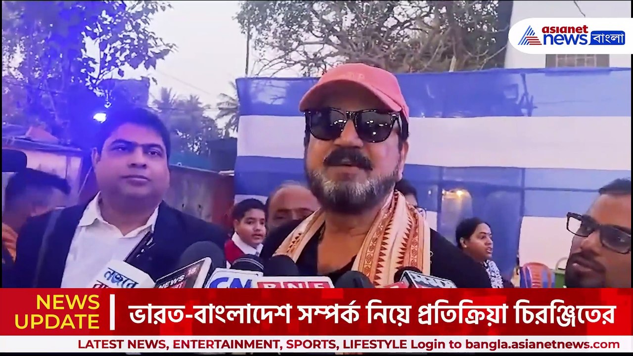 ভারত-বাংলাদেশ সম্পর্ক নিয়ে 'বিস্ফোরক' প্রতিক্রিয়া চিরঞ্জিতের
