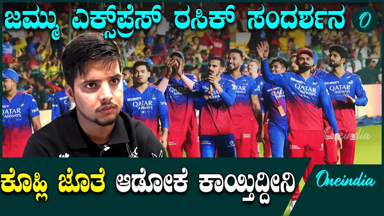 ರಸಿಕ್ ದಾರ್ RCB ಬಗ್ಗೆ ಏನಂತಾರೆ? | IPL 2025 | RCB