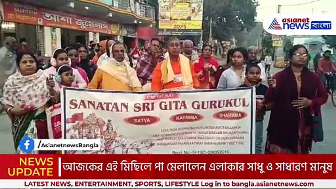 সনাতন শ্রী গীতা গুরুকুলের মিছিলে বাংলাদেশে শান্তি ফেরানোর আহ্বান! ফুলিয়ার রাস্তায় মহামিছিল