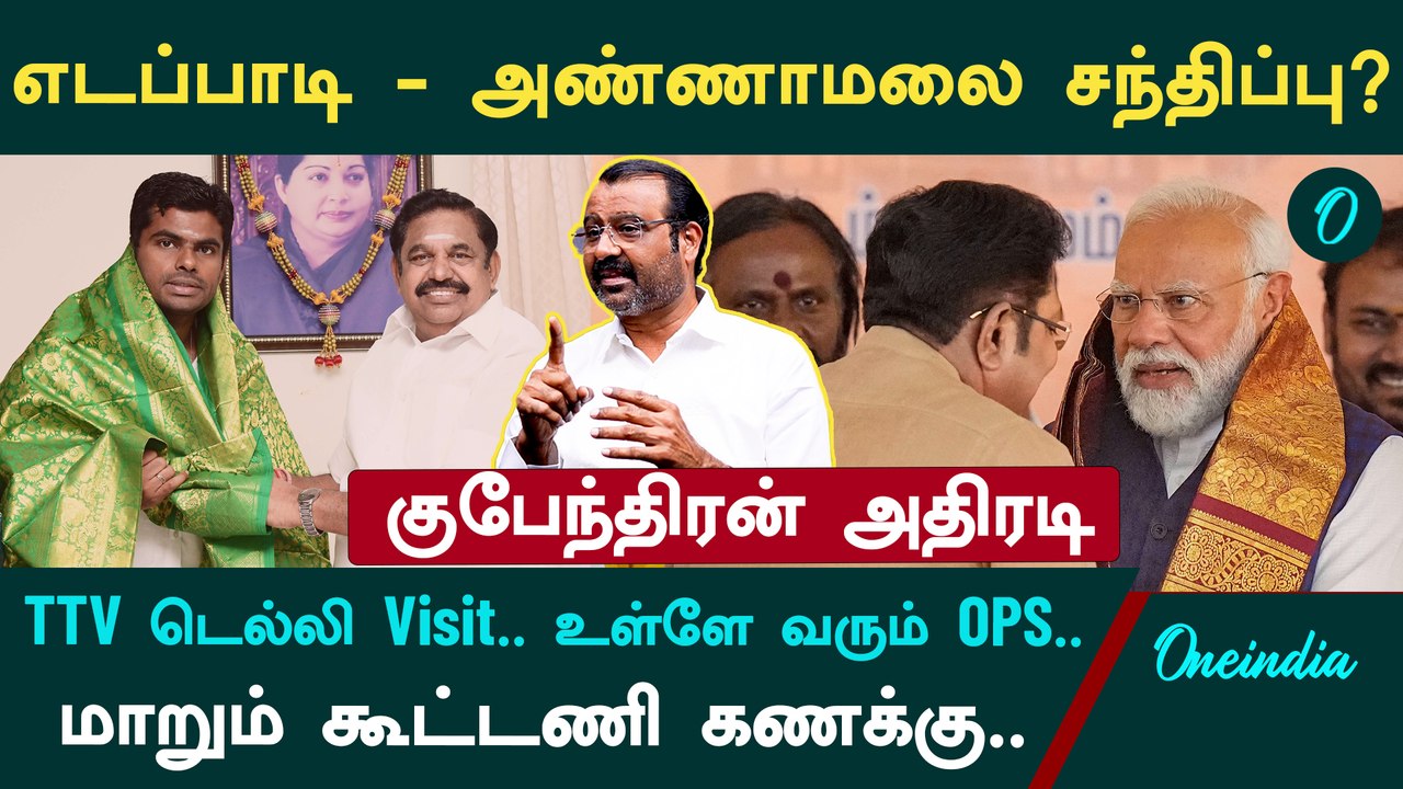Annamalai-ஐ டெல்லி மேலிடம் அமைதியாக்கிடுச்சு.. பின்னணியில் ADMK கூட்டணி பேச்சுவார்த்தை - Kubendiran