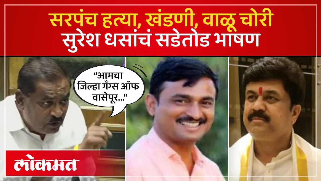 Beed Sarpanch Case :मस्साजोग सरपंचाच्या हत्येची कहाणी, Suresh Dhasयांनी क्षणाक्षणाची माहिती दिली