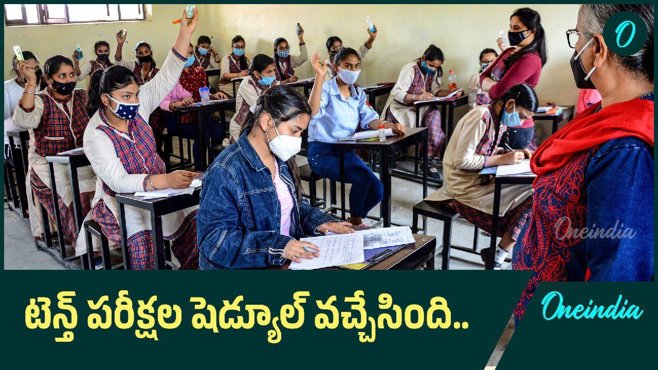 Telangana లో Tenth Exam Schedule విడుదల | Oneindia Telugu