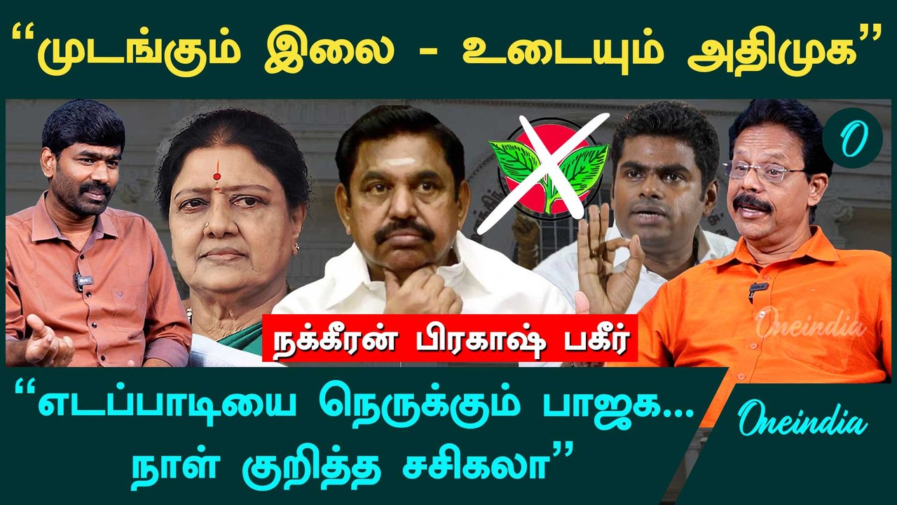 "Annamalai-யின் தனிக்கட்சி ஆசை, IT ரெய்டு விட்டு காலி செய்த பாஜக"- Nakkeeran Prakash Interview | BJP
