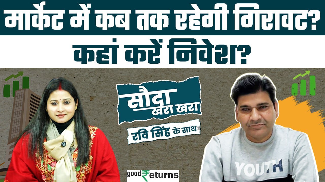 Share Market: फेड के फैसले से गिरा बाजार, और कितनी आएगी गिरावट? Sauda Khara Khara| GoodReturns