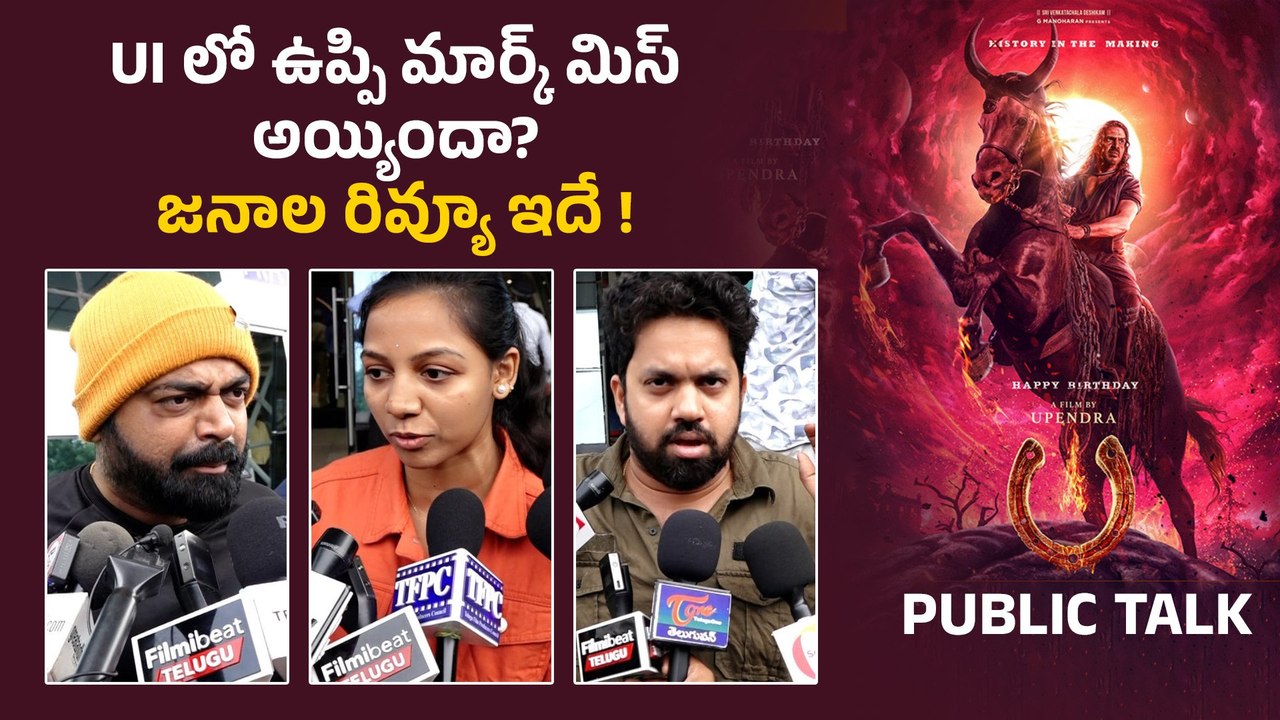 Upendra UI Movie Review హిట్ కొట్టిన ఉప్పి? Kannada Movie Craze In Hyderabad | Filmibeat Telugu