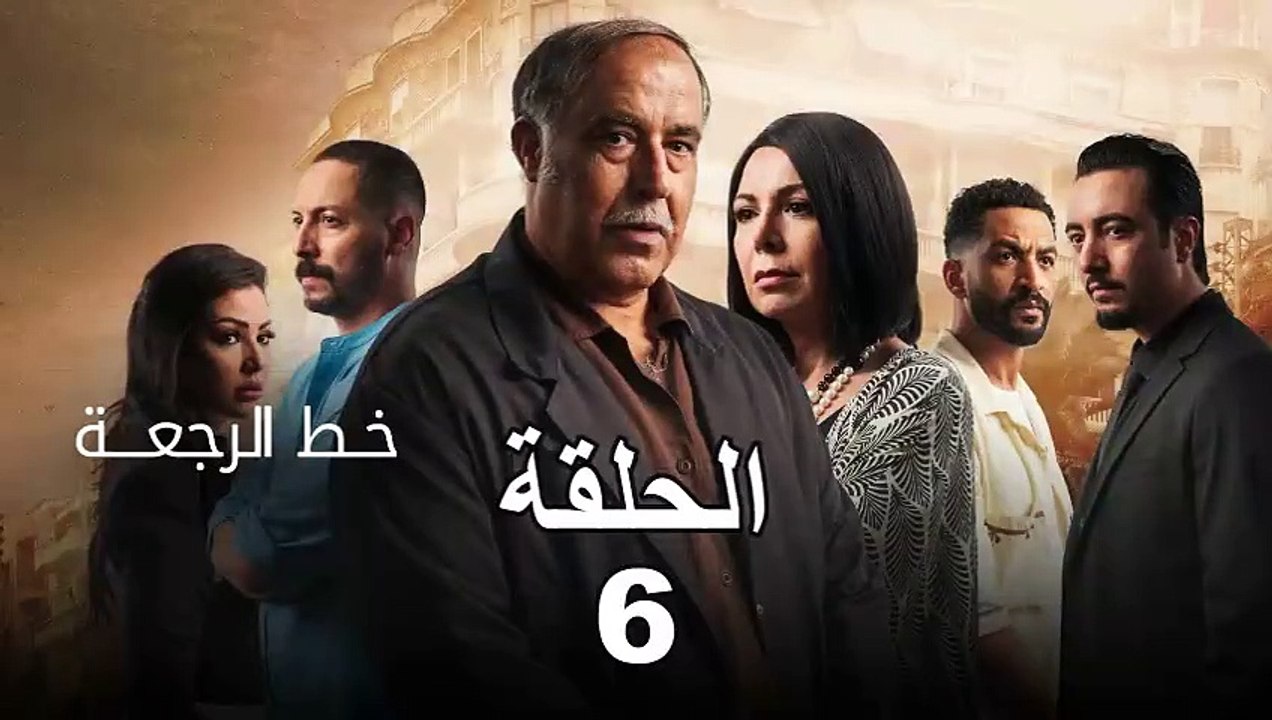 Khat Rajaa Episode 6 - خط الرجعة الحلقة