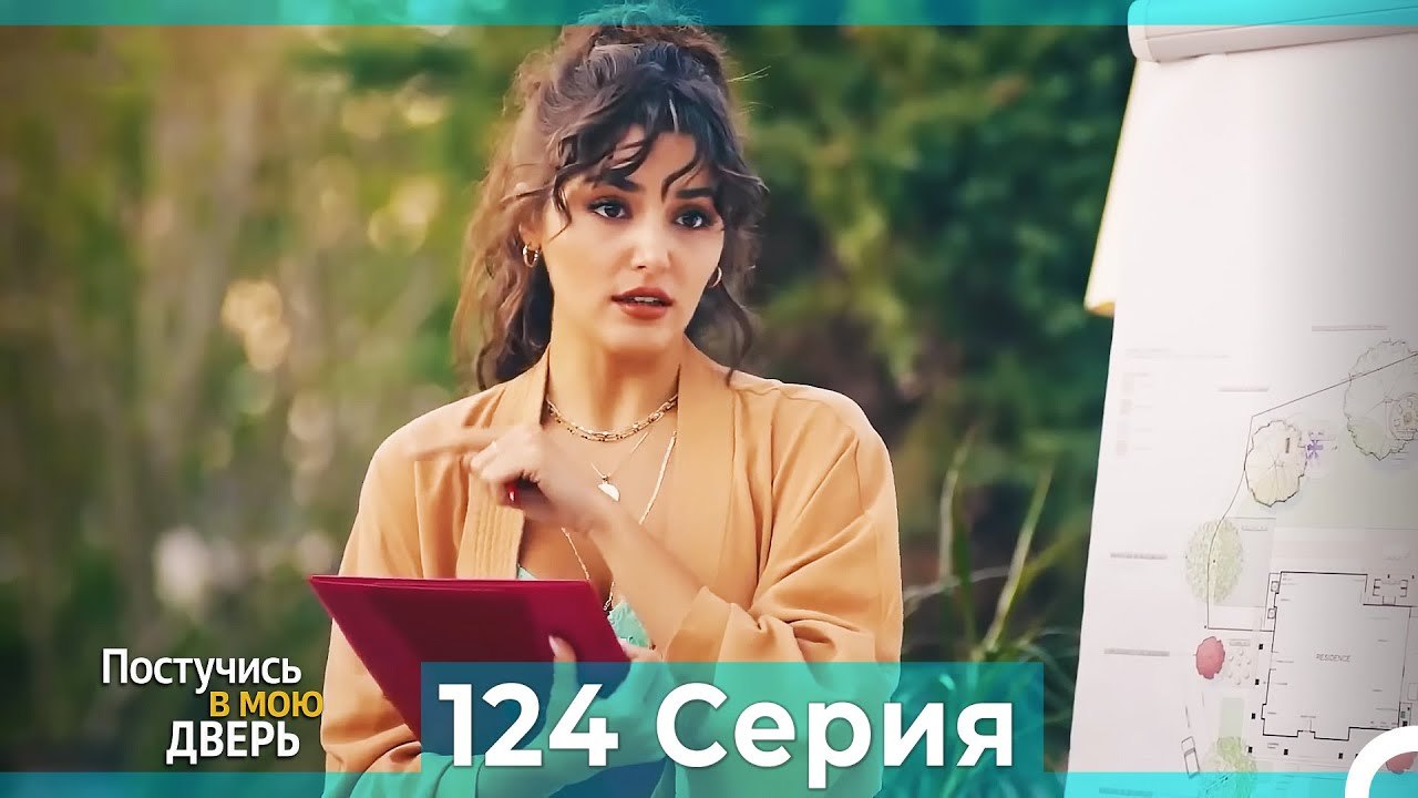 Постучись в мою дверь 124 Серия (Русский Дубляж)