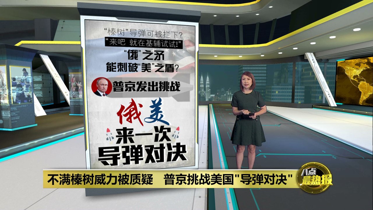 不满“榛树”威力被质疑   普京挑战美国进行导弹对决